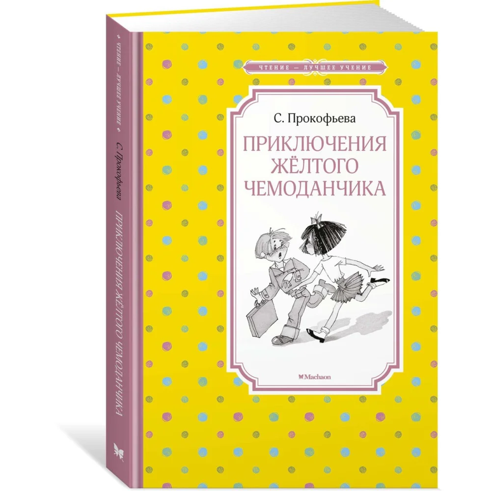 Приключения жёлтого чемоданчика Приключения жёлтого чемоданчика