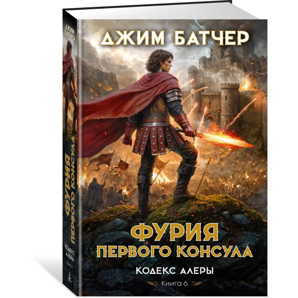 Кодекс Алеры. Книга 6. Фурия Первого консула Кодекс Алеры. Книга 6. Фурия Первого консула