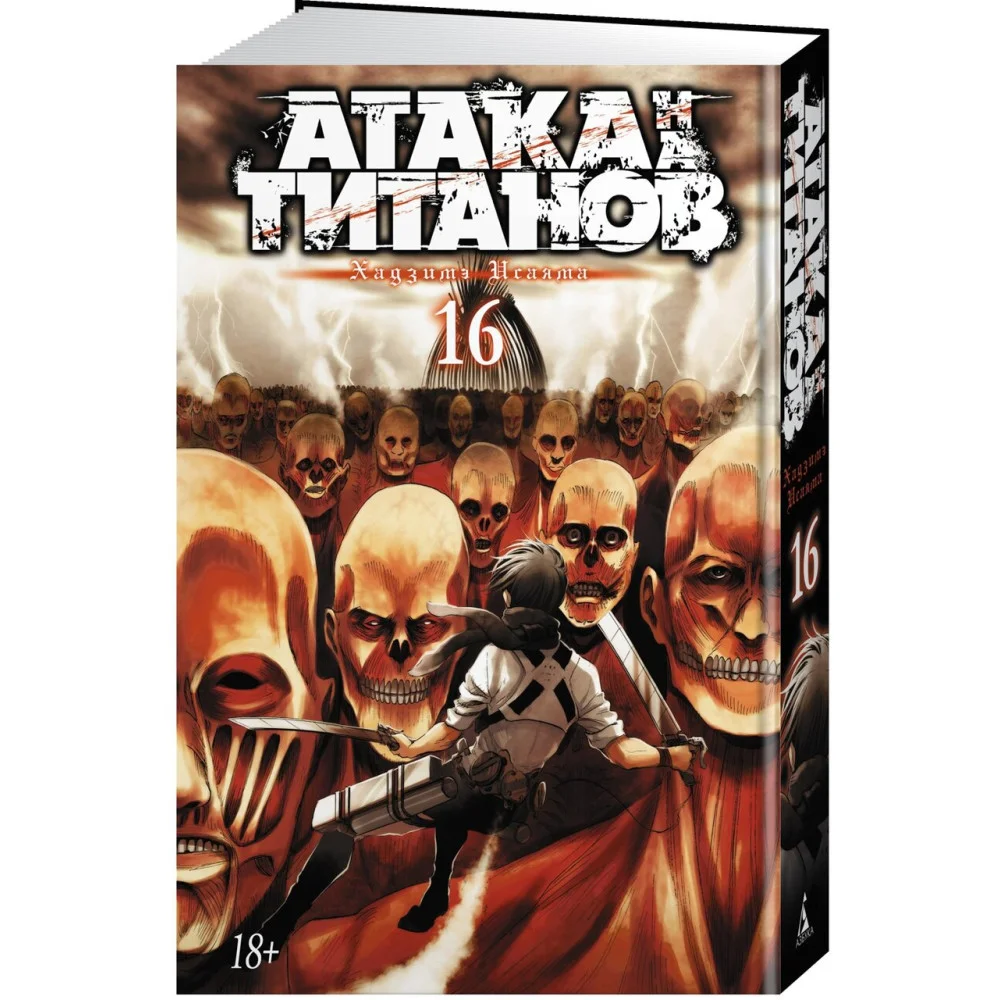 Атака на титанов. Книга 16 Атака на титанов. Книга 16