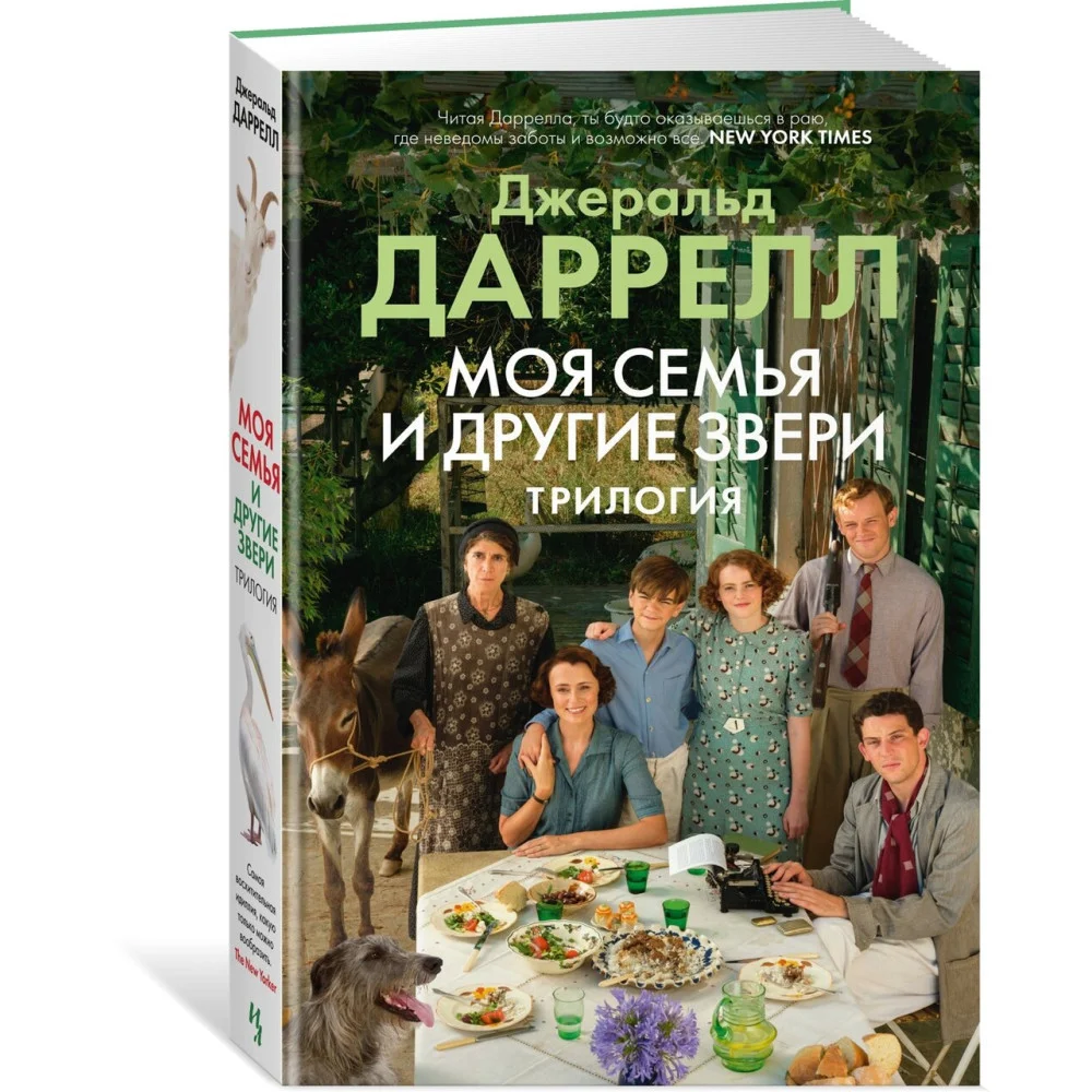 Моя семья и другие звери. Трилогия Моя семья и другие звери. Трилогия