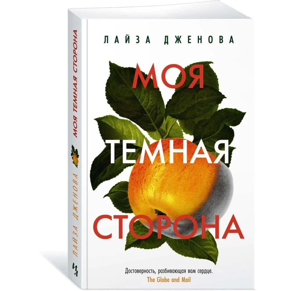 Моя темная сторона Моя темная сторона