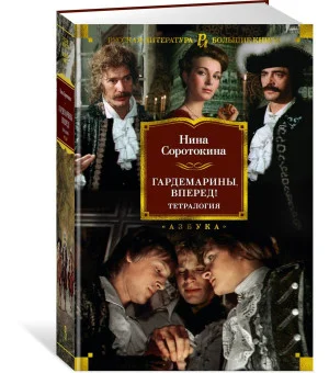 Гардемарины, вперед! Тетралогия