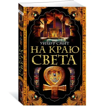 На краю света