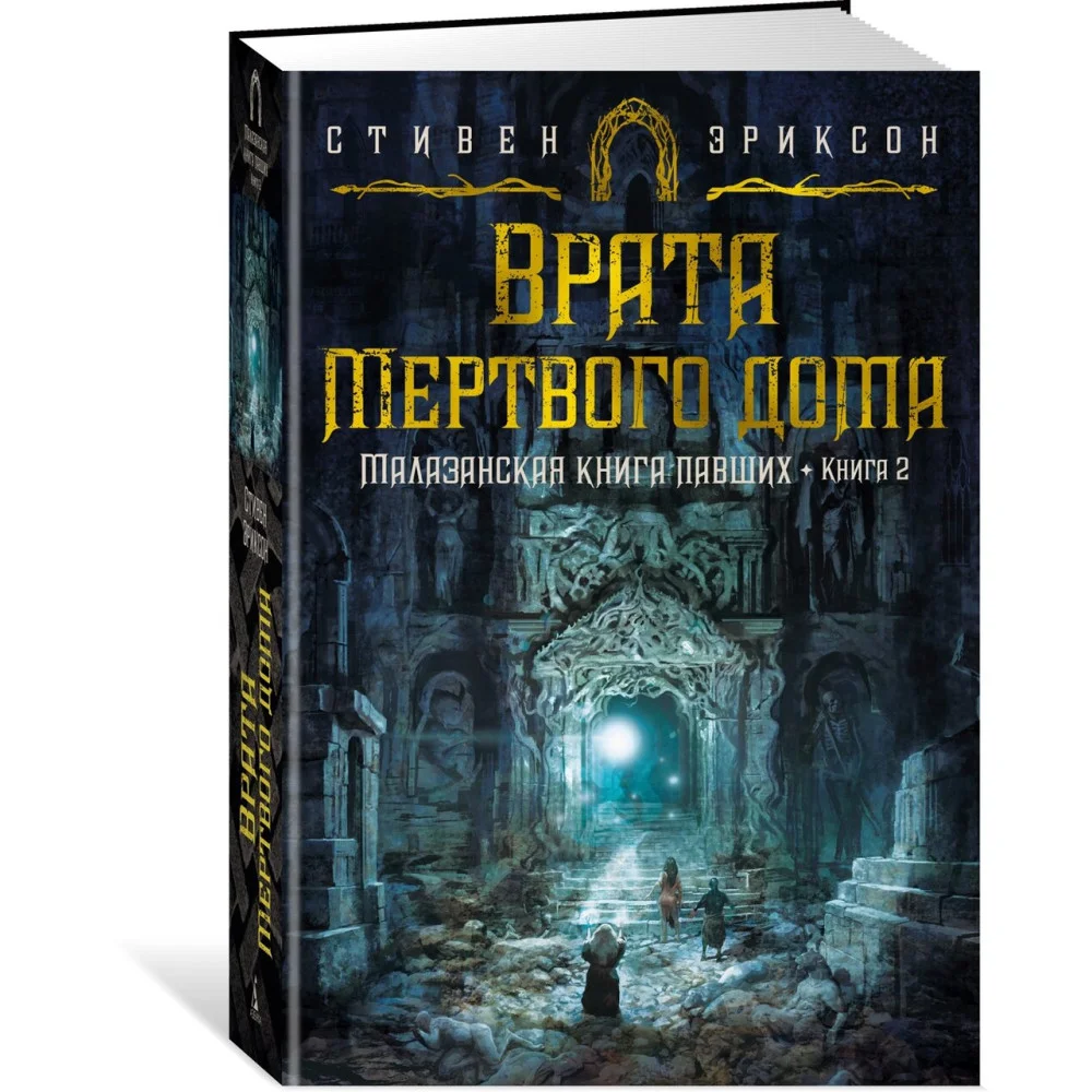Малазанская книга павших. Книга 2. Врата Мертвого дома Малазанская книга павших. Книга 2. Врата Мертвого дома