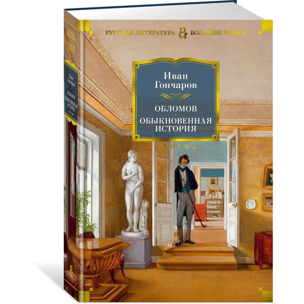 Обломов. Обыкновенная история Обломов. Обыкновенная история