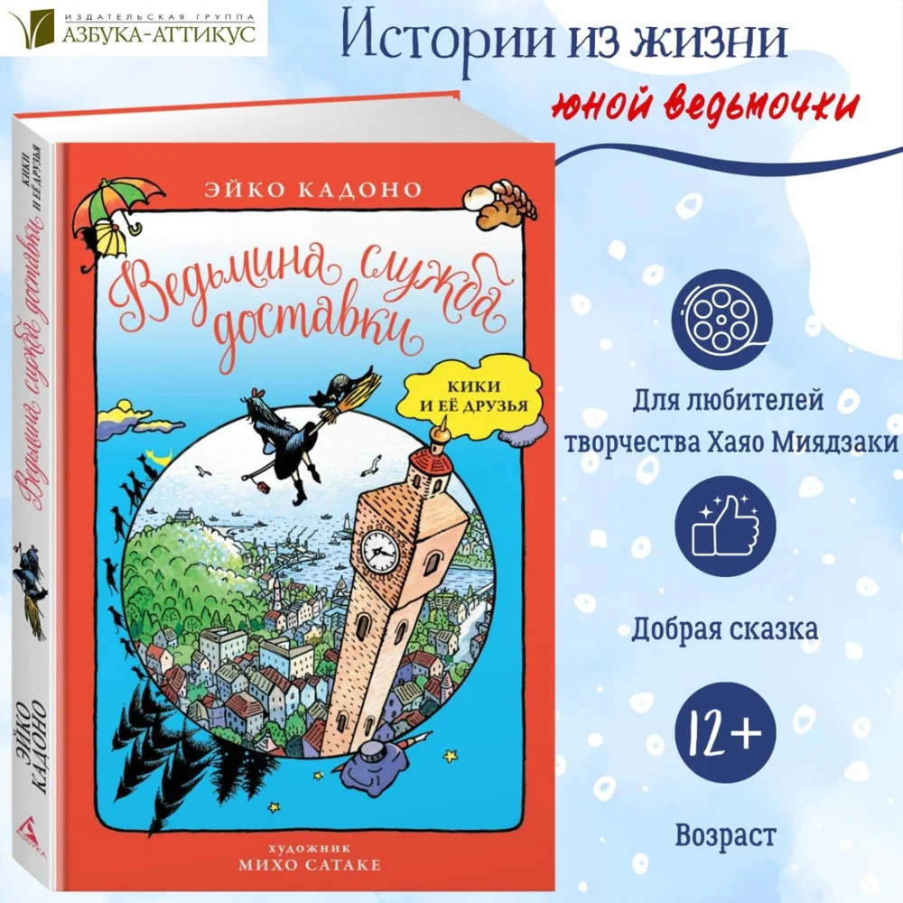 Ведьмина служба доставки. Кики и её друзья Ведьмина служба доставки. Кики и её друзья