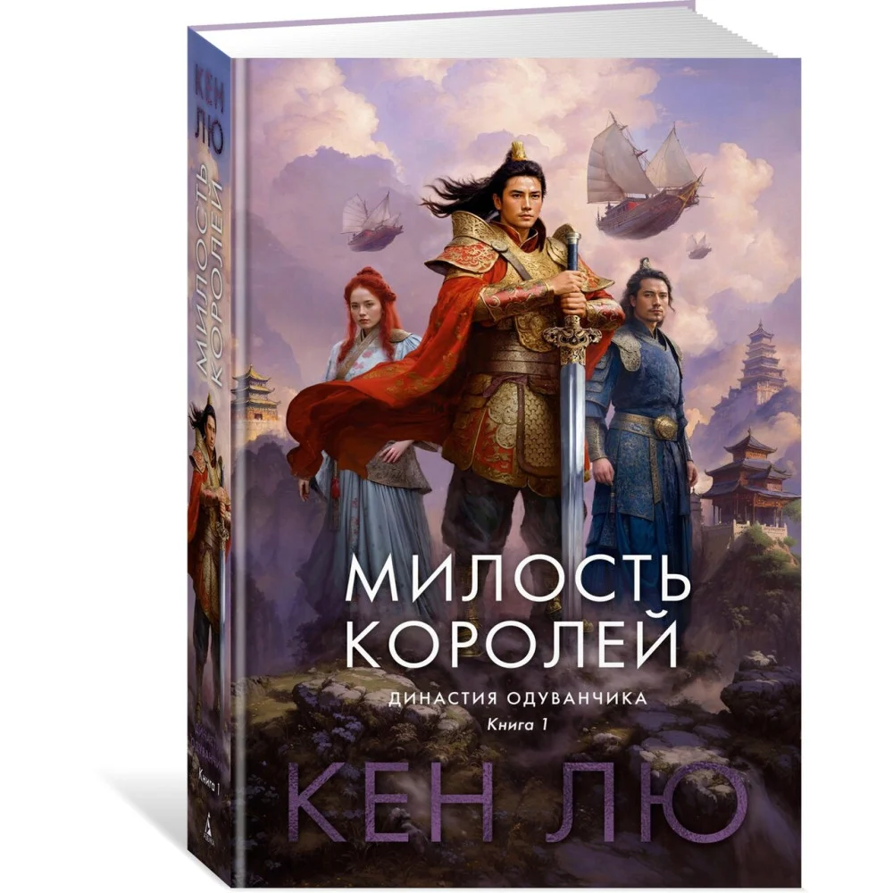 Династия Одуванчика. Книга 1. Милость королей Династия Одуванчика. Книга 1. Милость королей