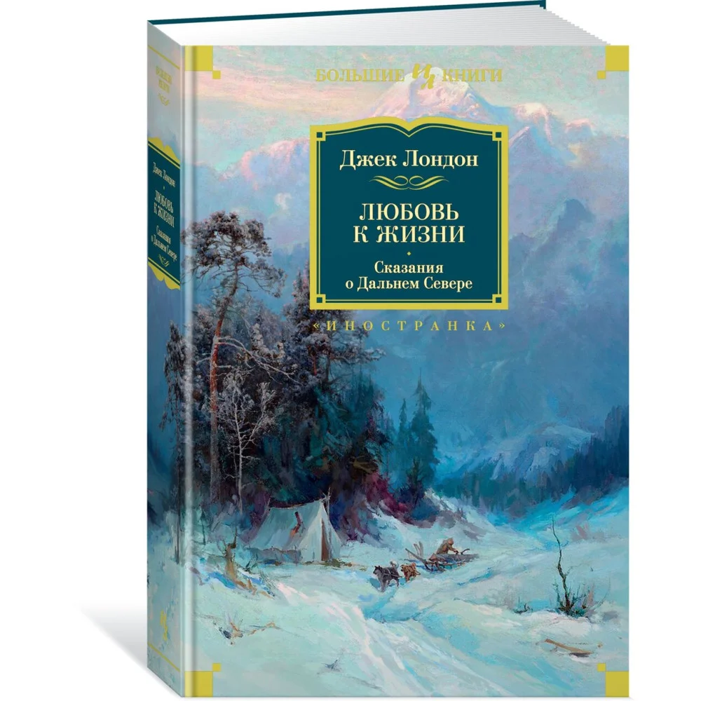 Любовь к жизни. Сказания о Дальнем Севере Любовь к жизни. Сказания о Дальнем Севере