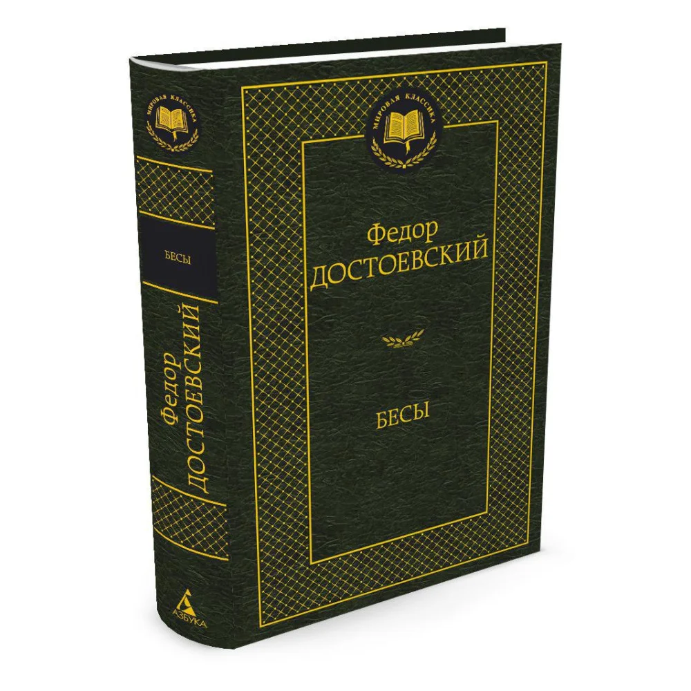 Бесы Бесы