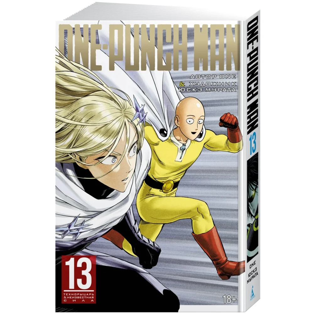 One-Punch Man. Кн.13. Технорыцарь. Неизвестная сила One-Punch Man. Кн.13. Технорыцарь. Неизвестная сила