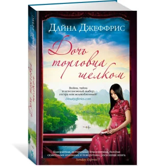 Дочь торговца шелком Дочь торговца шелком