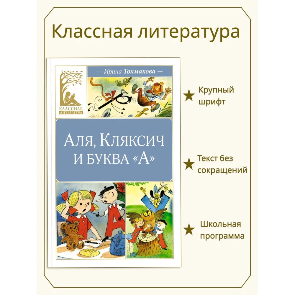 Аля, Кляксич и буква "А" Аля, Кляксич и буква "А"
