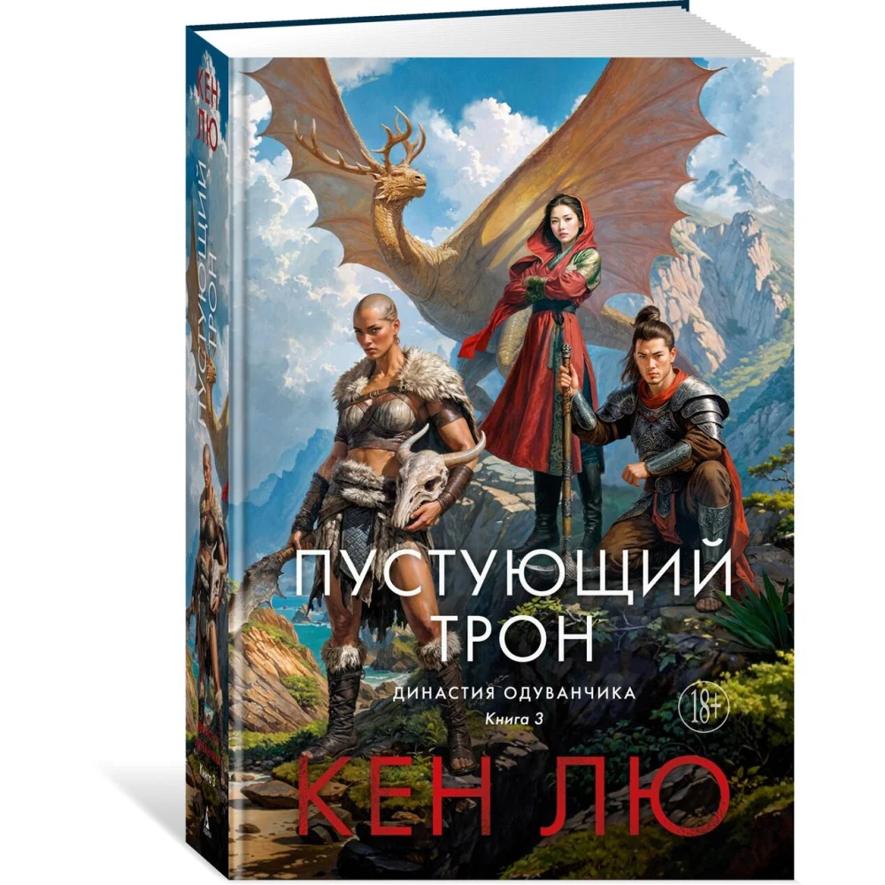 Династия Одуванчика. Книга 3. Пустующий трон Династия Одуванчика. Книга 3. Пустующий трон