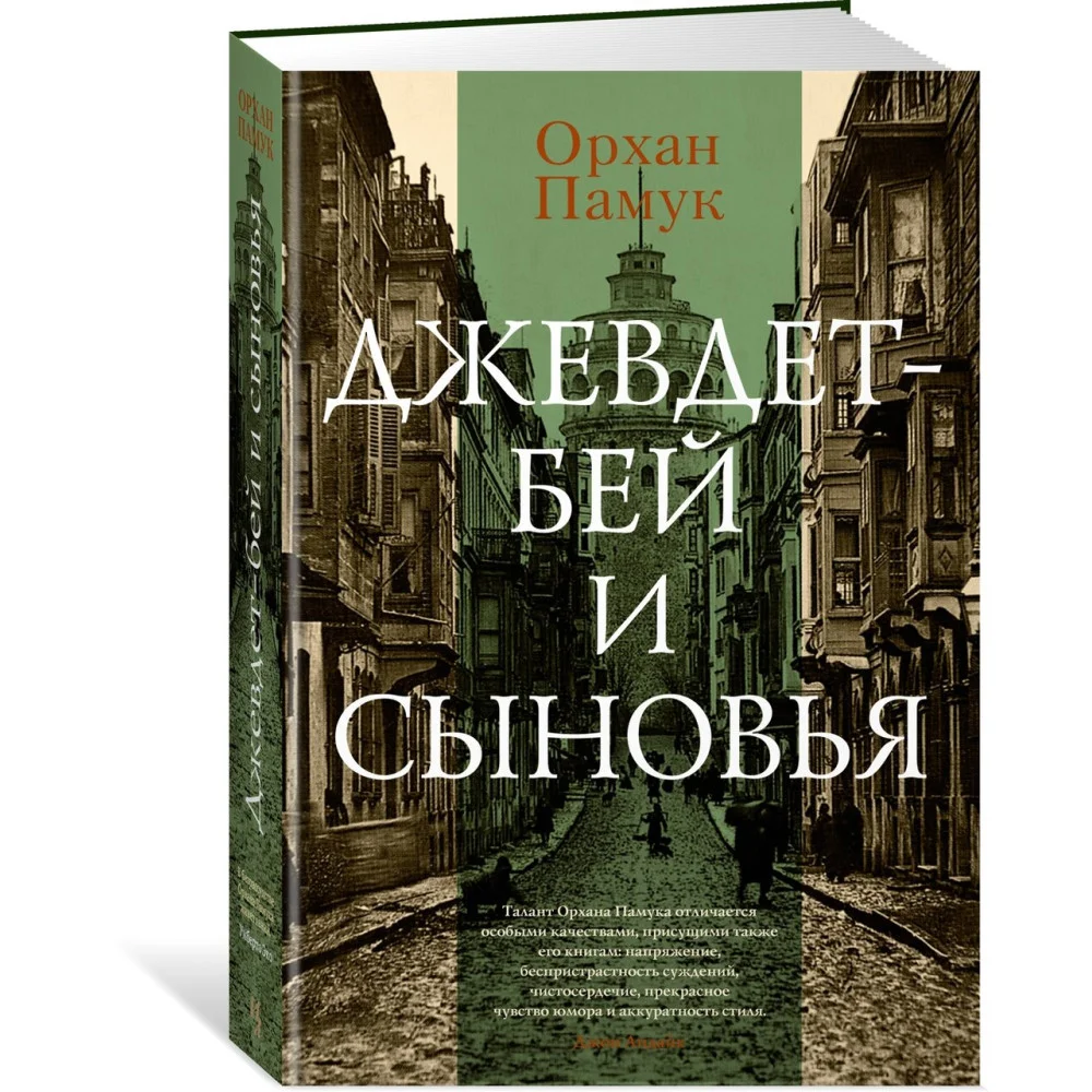 Джевдет-бей и сыновья Джевдет-бей и сыновья