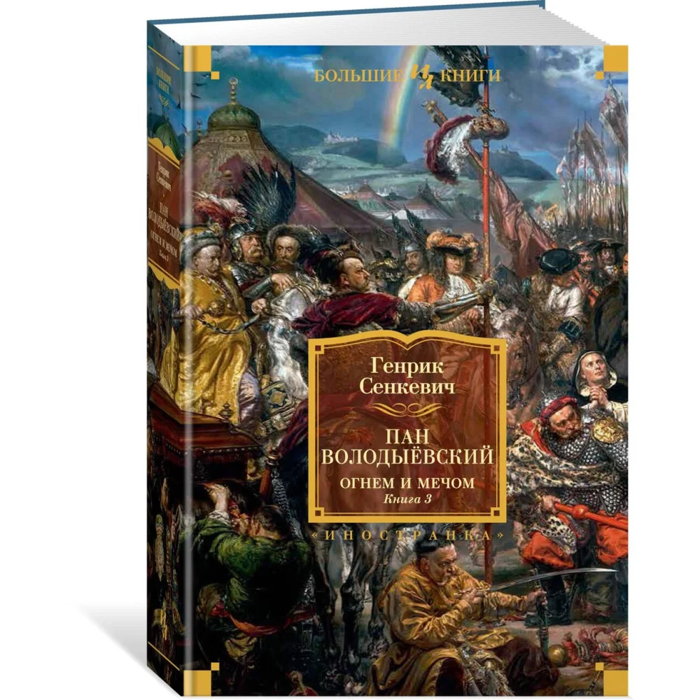 Огнем и мечом. Книга 3. Пан Володыёвский Огнем и мечом. Книга 3. Пан Володыёвский