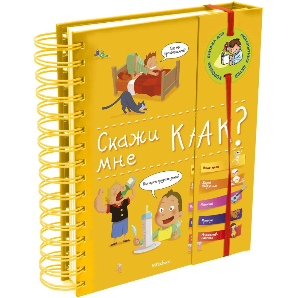 Скажи мне как? Скажи мне как?