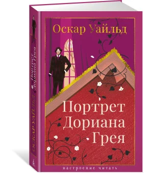 Портрет Дориана Грея