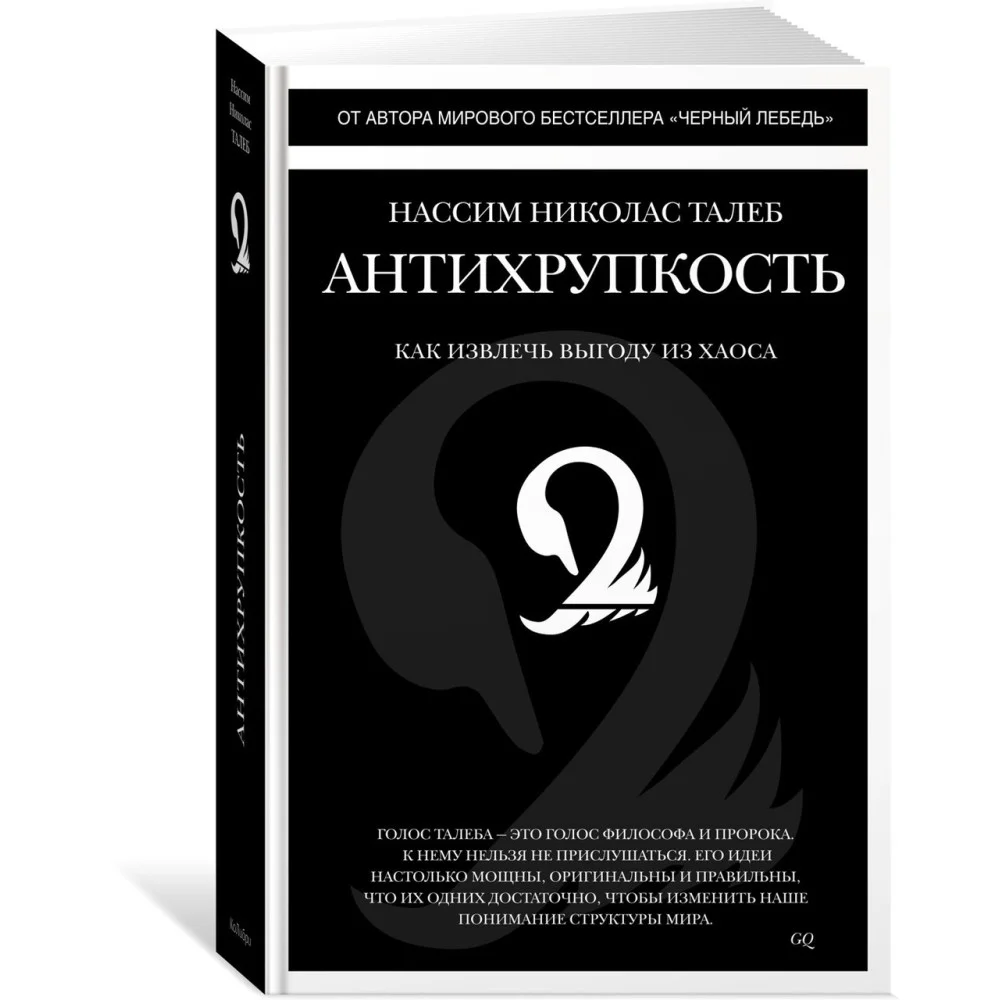Антихрупкость. Как извлечь выгоду из хаоса Антихрупкость. Как извлечь выгоду из хаоса