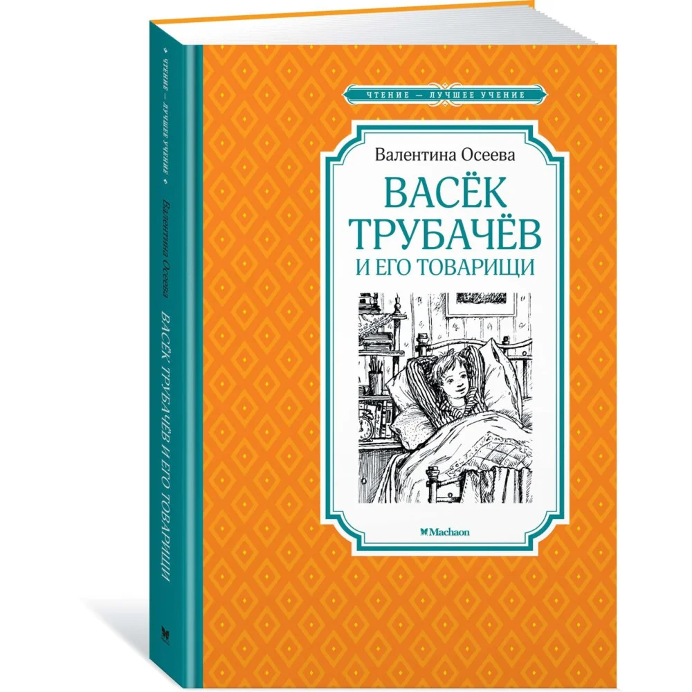 Васёк Трубачёв и его товарищи Васёк Трубачёв и его товарищи