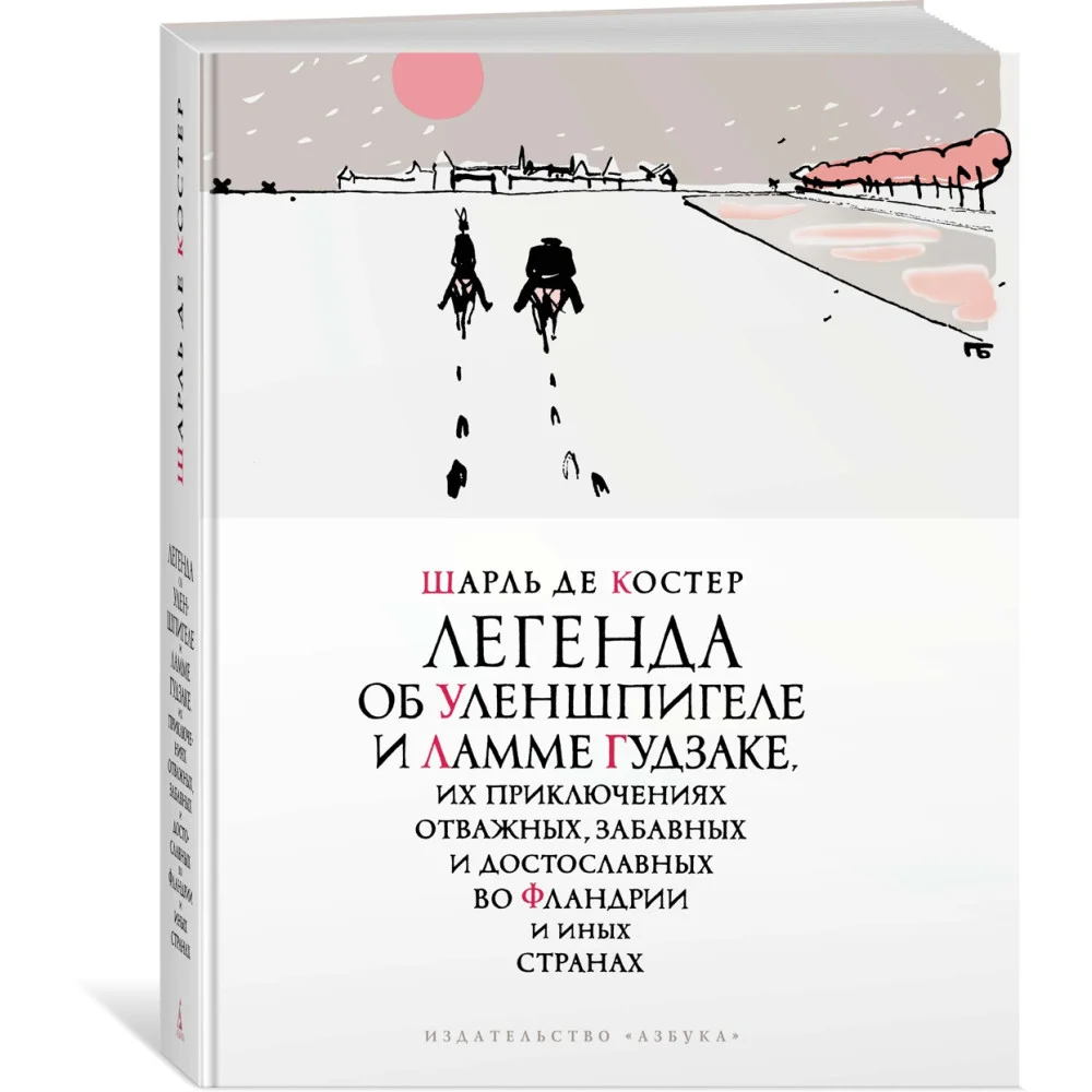 Легенда об Уленшпигеле Легенда об Уленшпигеле