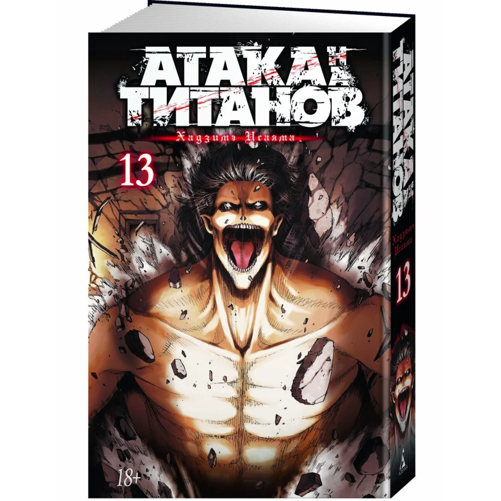 Атака на титанов. Книга 13 Атака на титанов. Книга 13