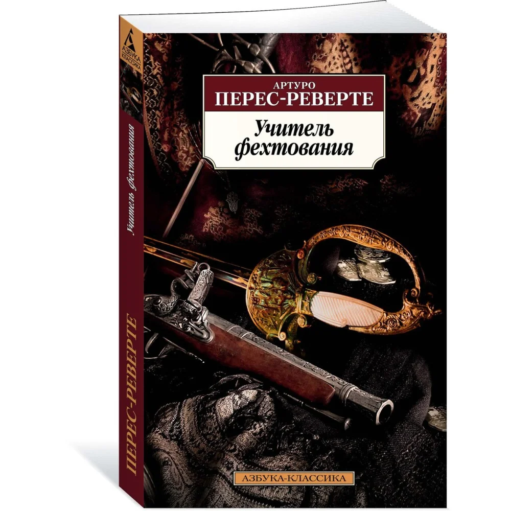 Учитель фехтования Учитель фехтования