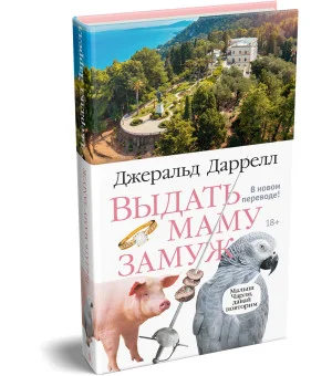 Выдать маму замуж