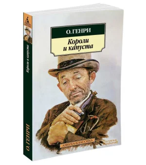Короли и капуста
