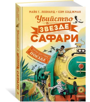 Убийство в «Звезде Сафари»