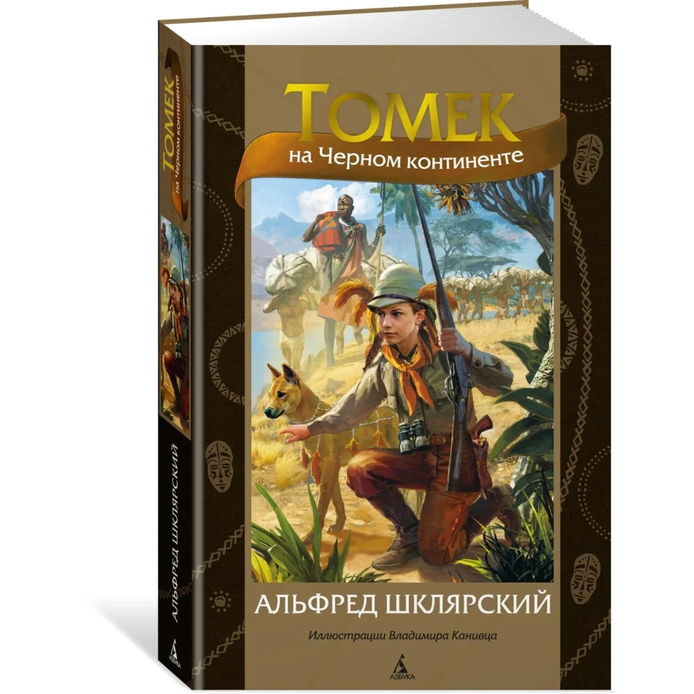 Томек на Черном континенте Томек на Черном континенте