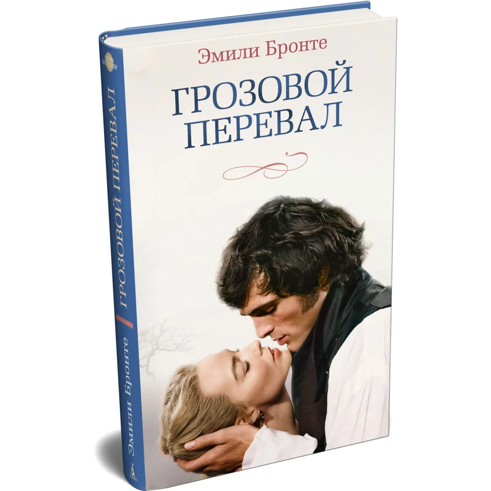 Грозовой перевал (новое оформление; кинообложка)