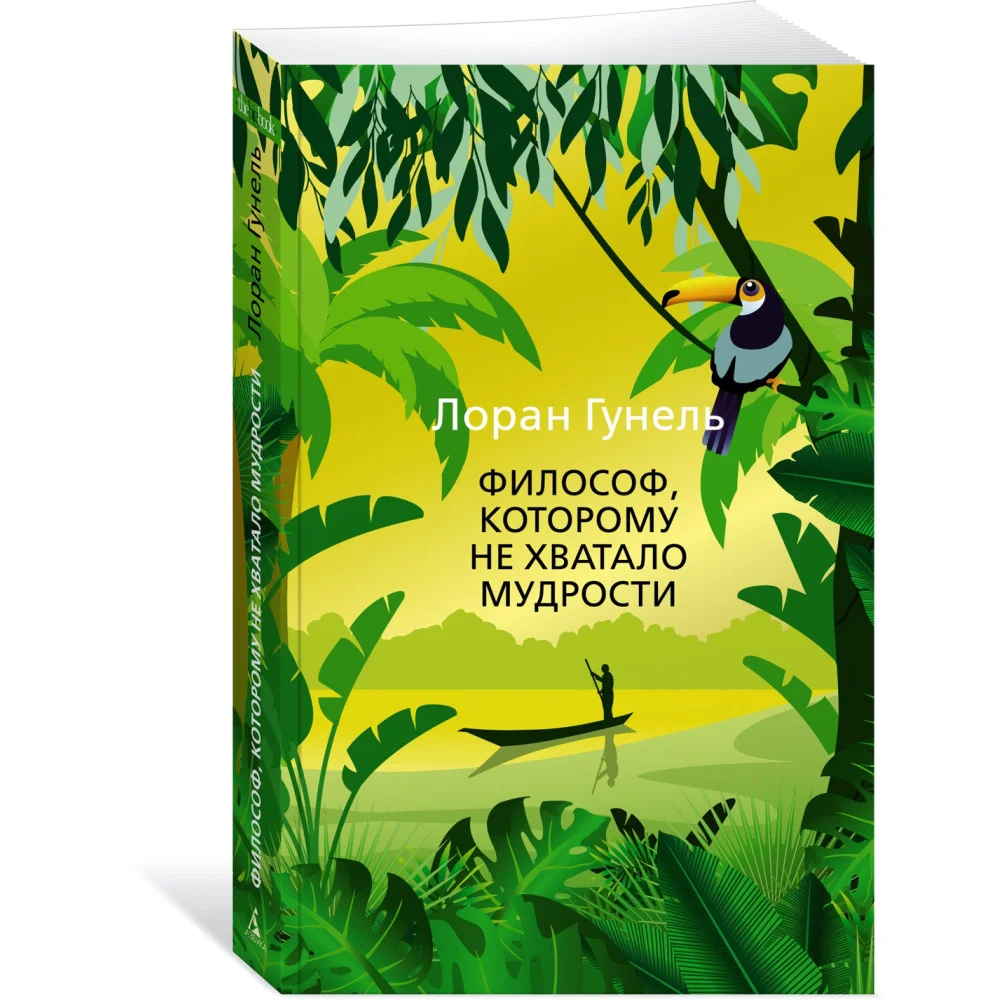 Философ, которому не хватало мудрости Философ, которому не хватало мудрости