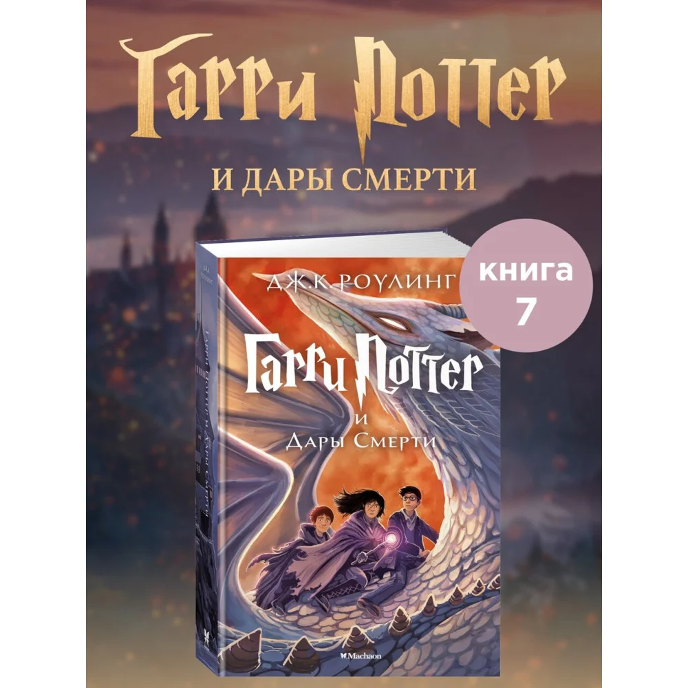 Гарри Поттер и Дары Смерти Гарри Поттер и Дары Смерти