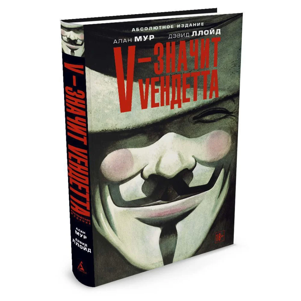 V - значит Vендетта V - значит Vендетта