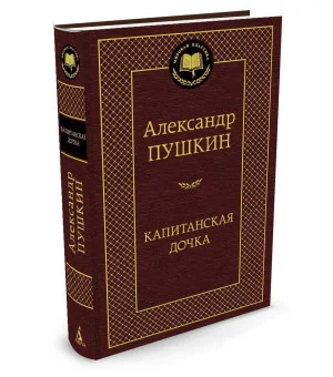 Капитанская дочка