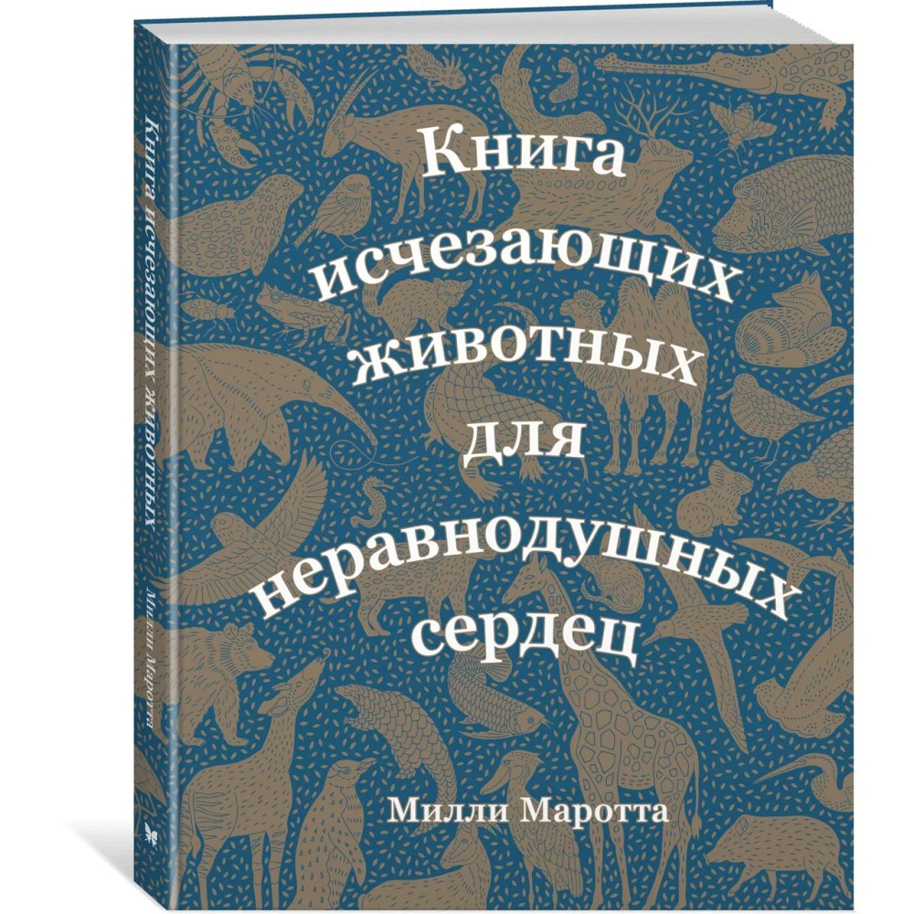Книга исчезающих животных для неравнодушных сердец