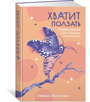 Хватит ползать. Радикальная сила отдыха против выгорания