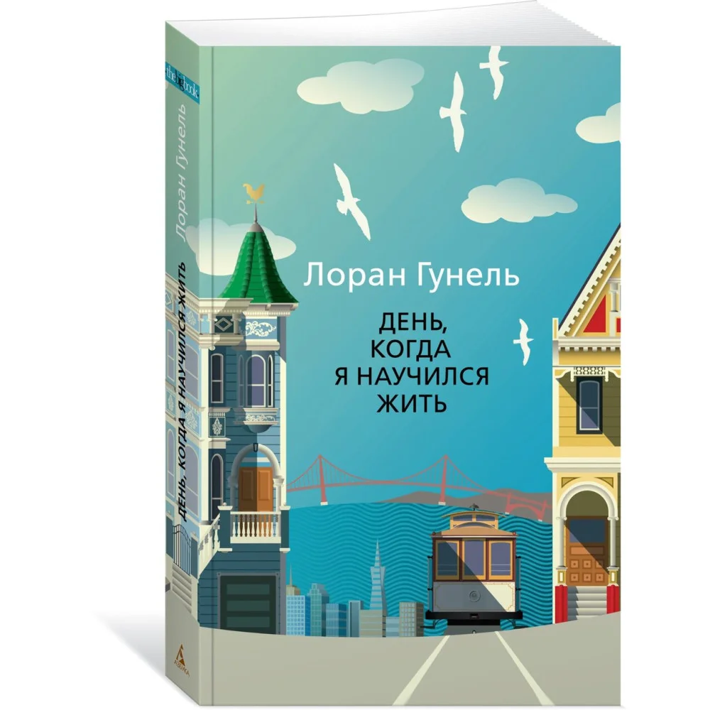 День, когда я научился жить День, когда я научился жить