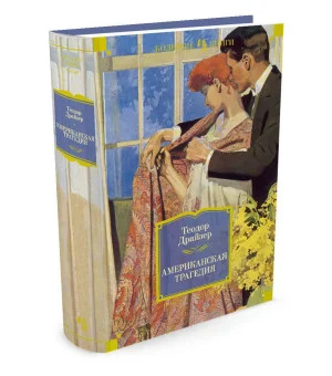 Американская трагедия