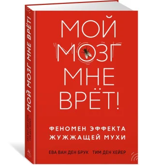 Мой мозг мне врёт! Феномен эффекта жужжащей мухи Мой мозг мне врёт! Феномен эффекта жужжащей мухи