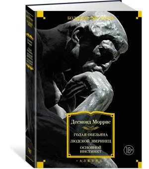 Голая обезьяна. Людской зверинец. Основной инстинкт
