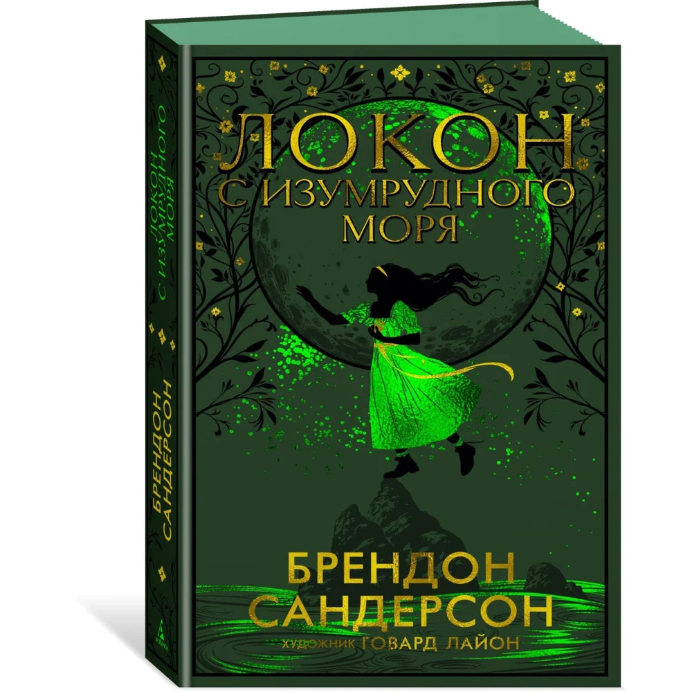 Локон с Изумрудного моря Локон с Изумрудного моря