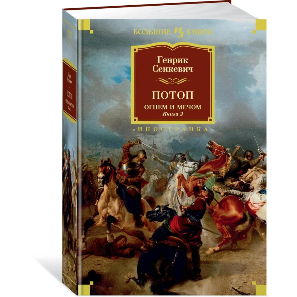 Огнем и мечом. Книга 2. Потоп Огнем и мечом. Книга 2. Потоп