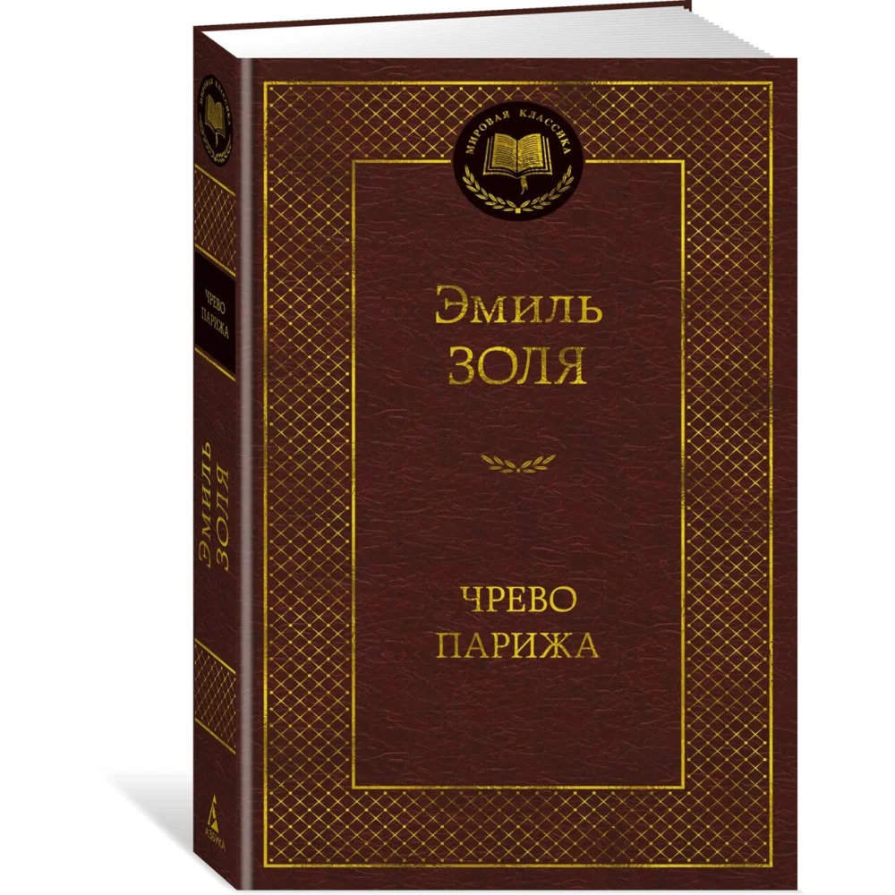 Чрево Парижа Чрево Парижа