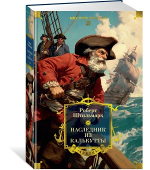 Наследник из Калькутты (с иллюстрациями) Наследник из Калькутты (с иллюстрациями)