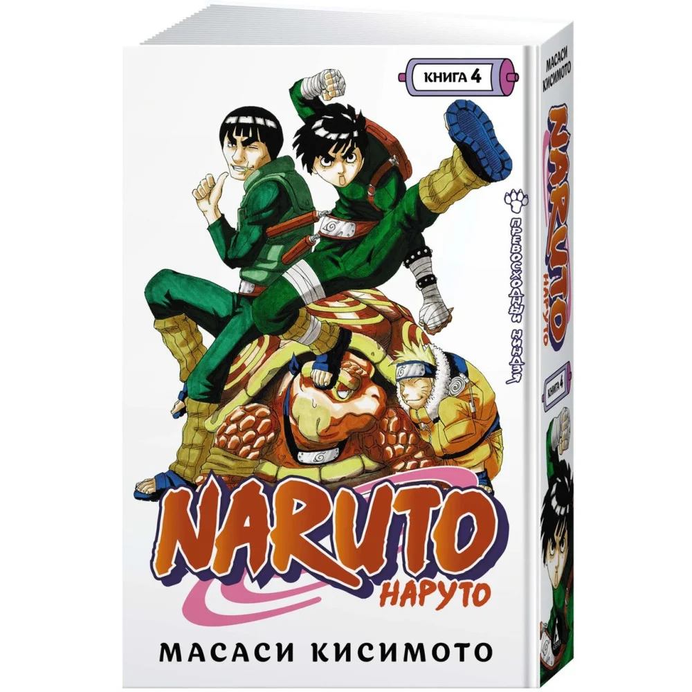 Naruto. Наруто. Книга 4. Превосходный ниндзя Naruto. Наруто. Книга 4. Превосходный ниндзя