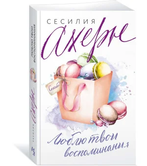 Люблю твои воспоминания