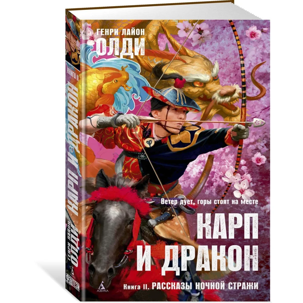 Карп и дракон. Книга 2. Рассказы ночной стражи Карп и дракон. Книга 2. Рассказы ночной стражи