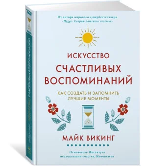 Искусство счастливых воспоминаний. Как создать и запомнить лучшие моменты
