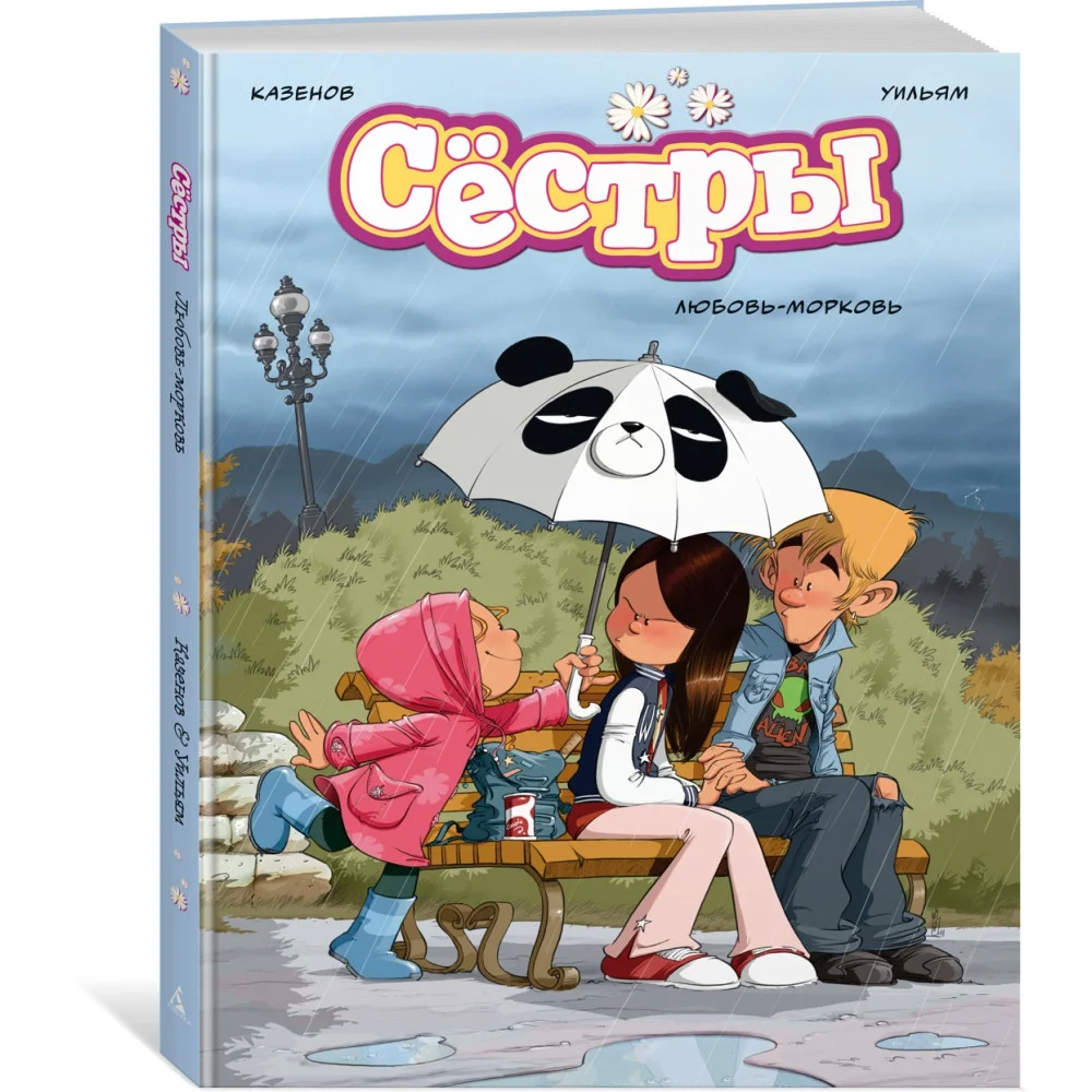 Сёстры. Любовь-морковь Сёстры. Любовь-морковь
